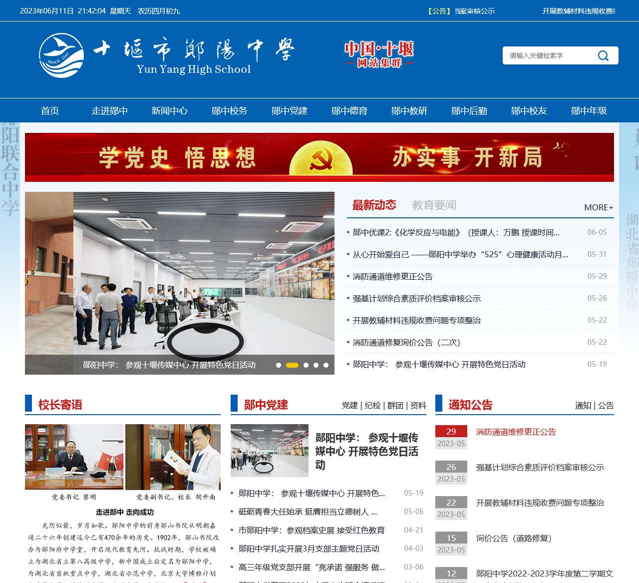 十堰市郧阳中学