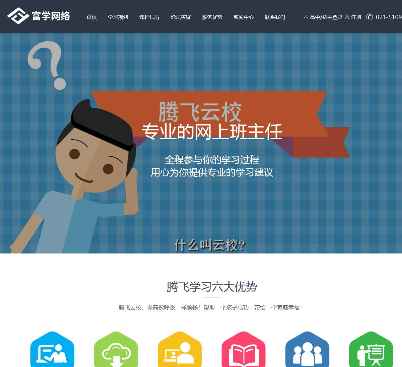 腾飞教育高中在线课程