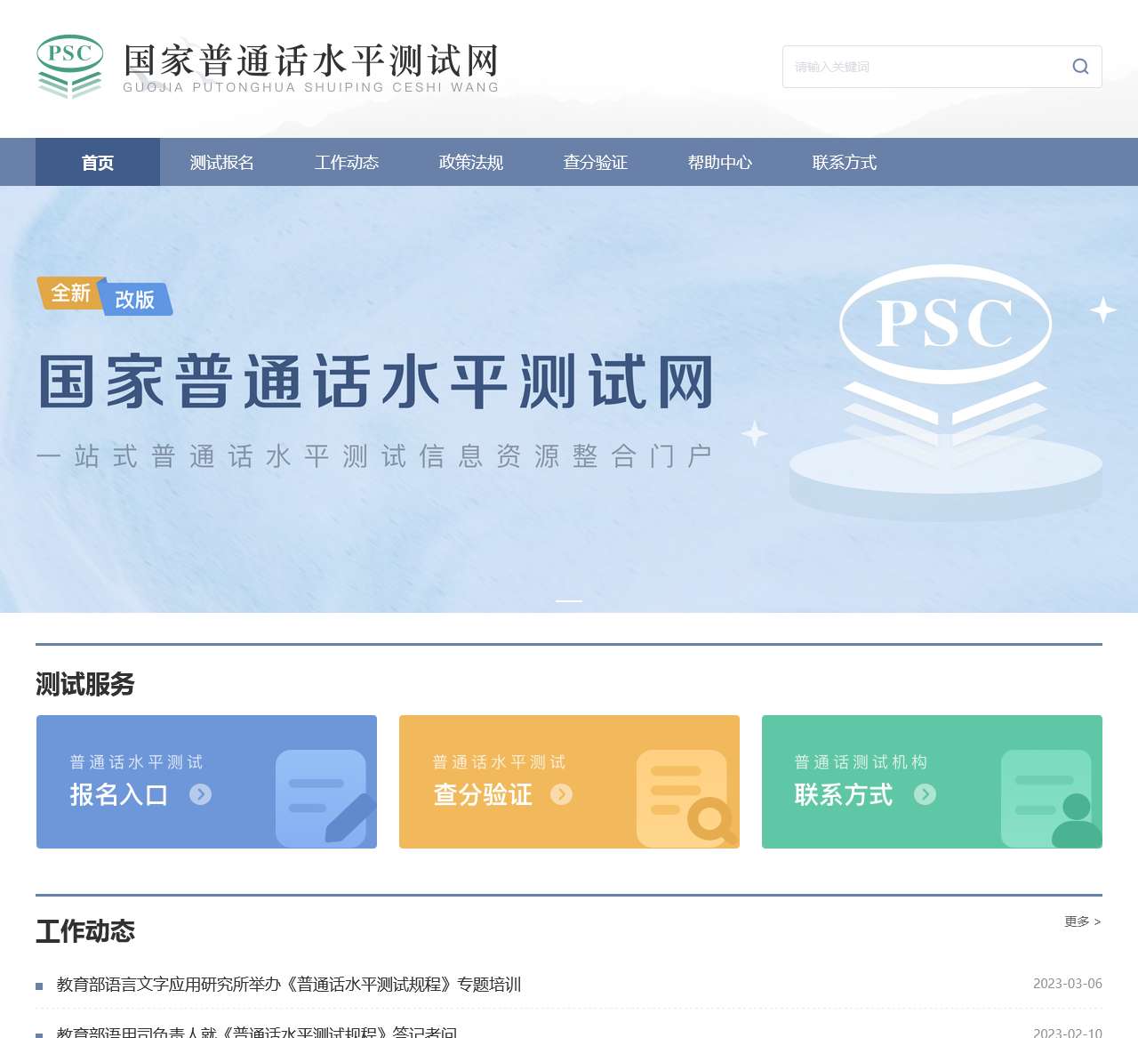 国家普通话水平测试信息管理系统