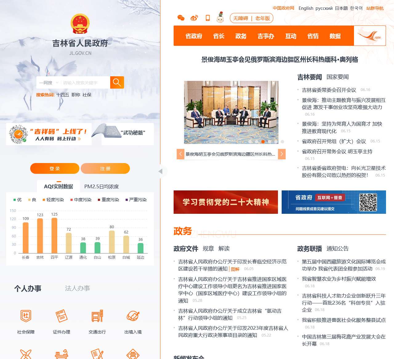 吉林省人民政府门户网站