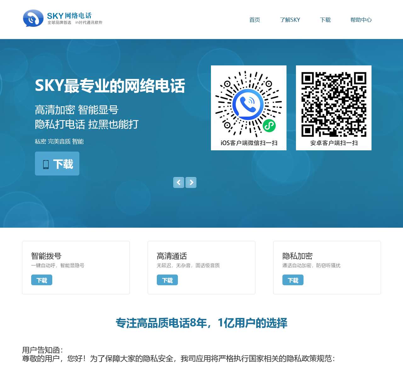 SKY网络电话