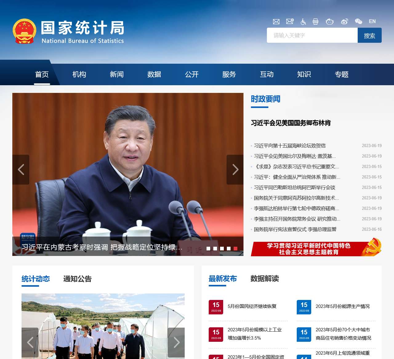 中华人民共和国国家统计局