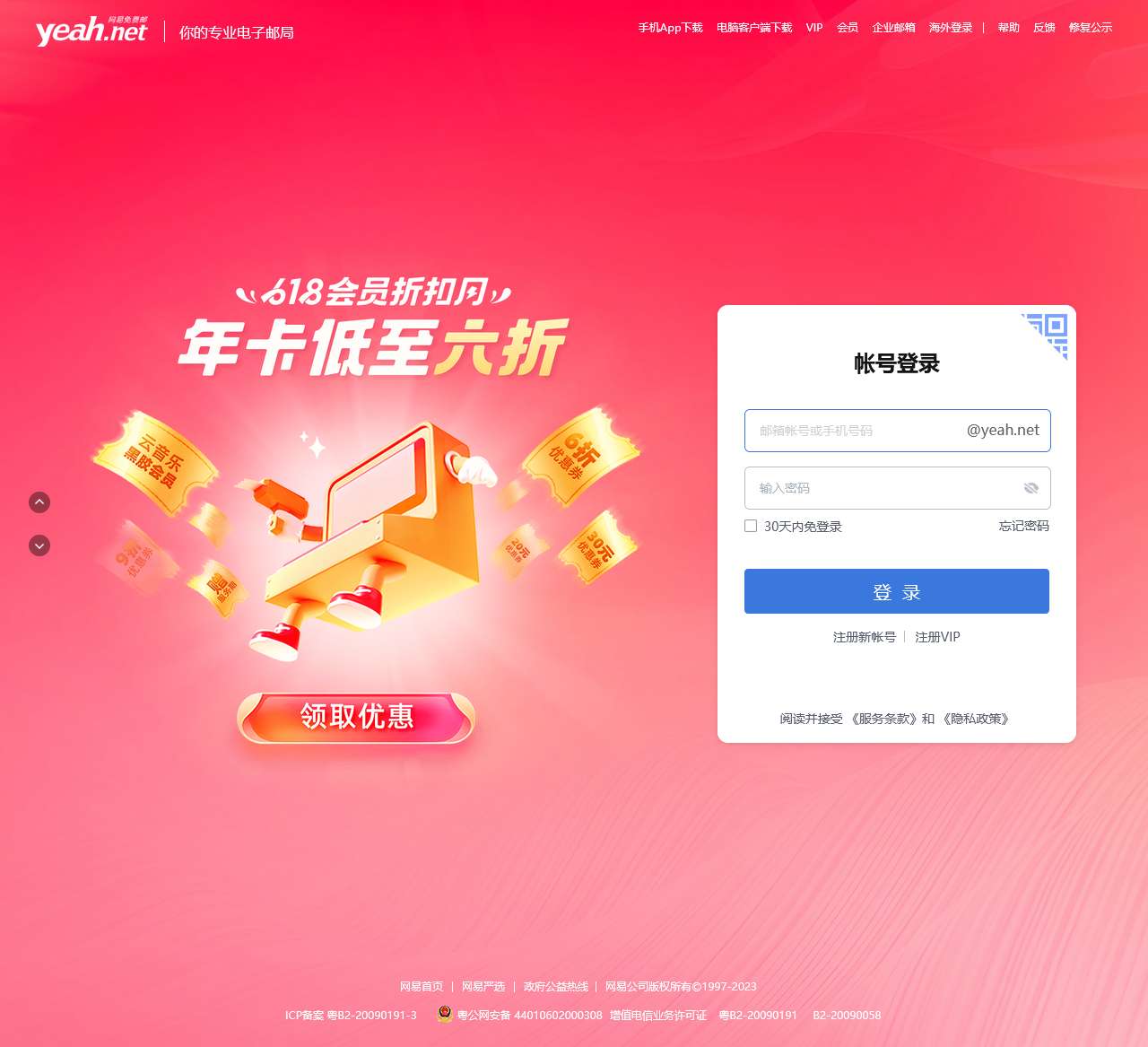 网易YEAH免费邮箱