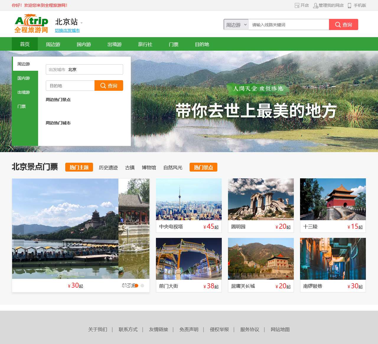 全程旅游网北京旅游