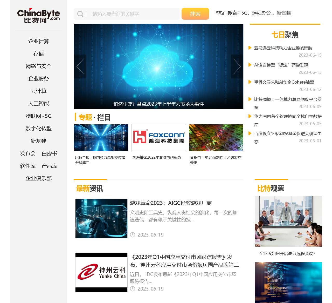 比特网网络频道