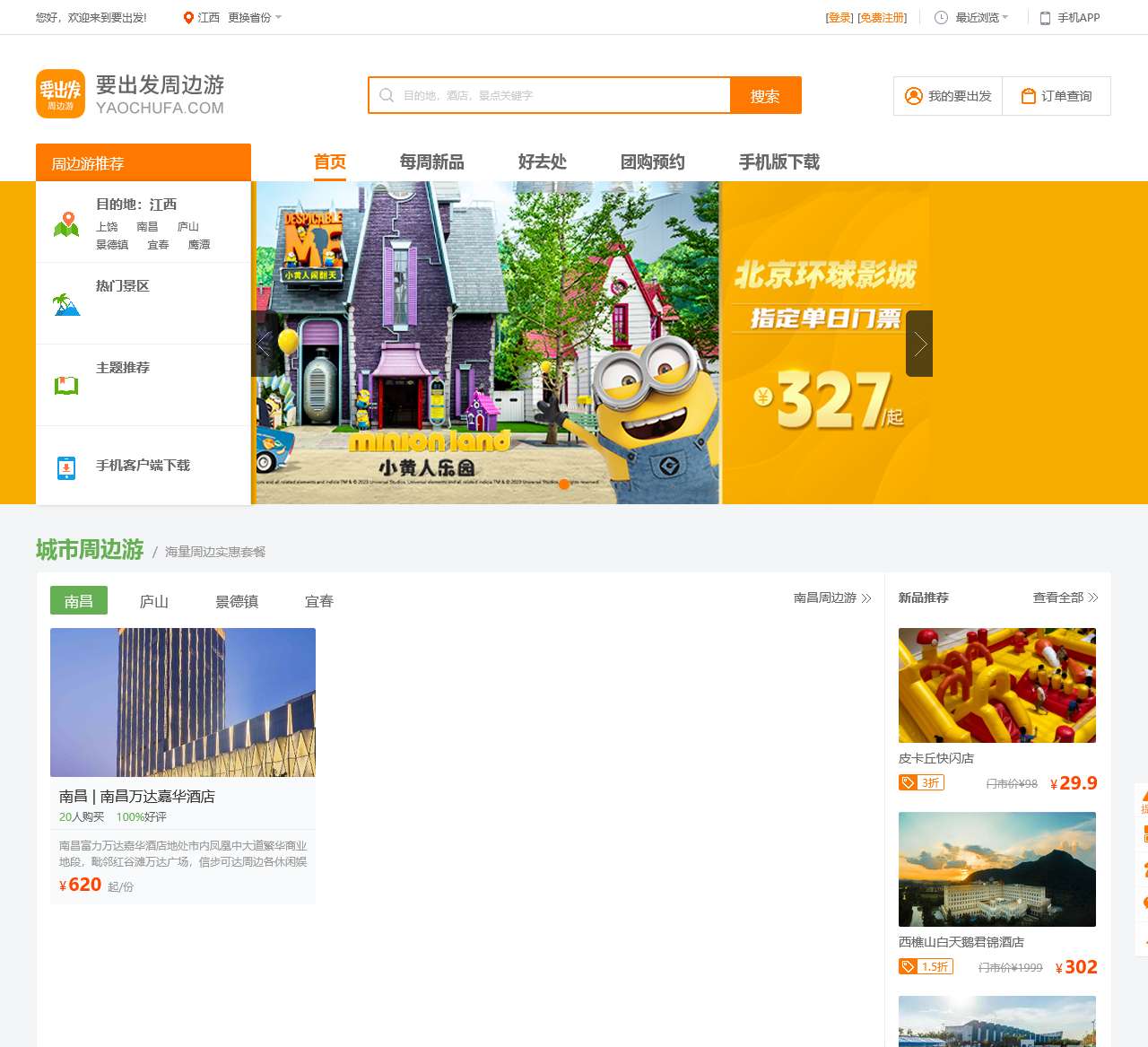 要出发周边游