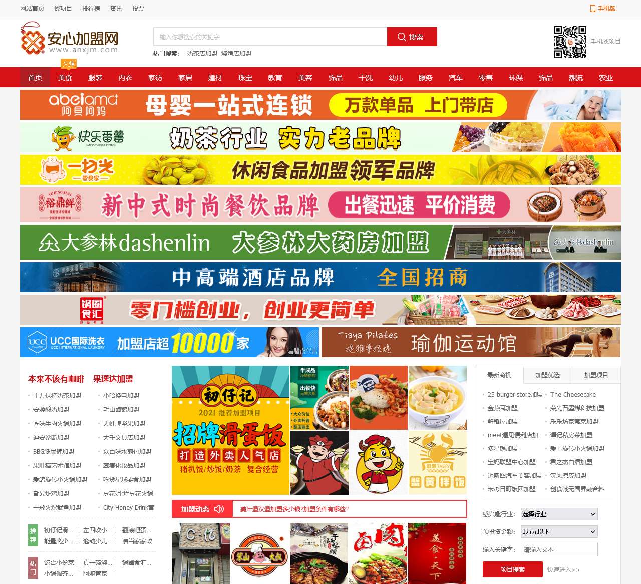 安心加盟网-真实性连锁招商加盟项目综合服务平台