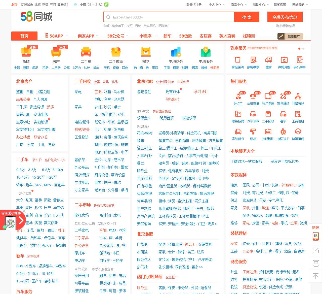 【58同城 58.com】北京分类信息 – 本地 免费 高效