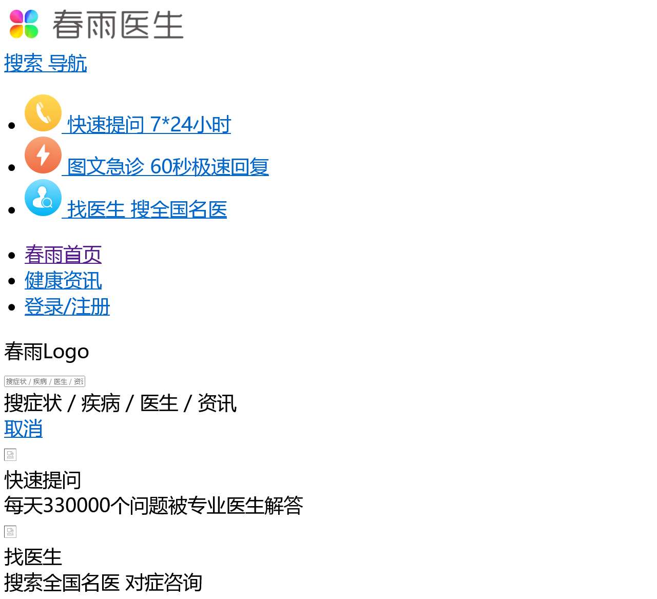 春雨医生-在线咨询医生