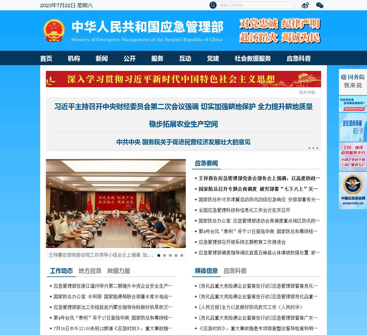 中华人民共和国应急管理部