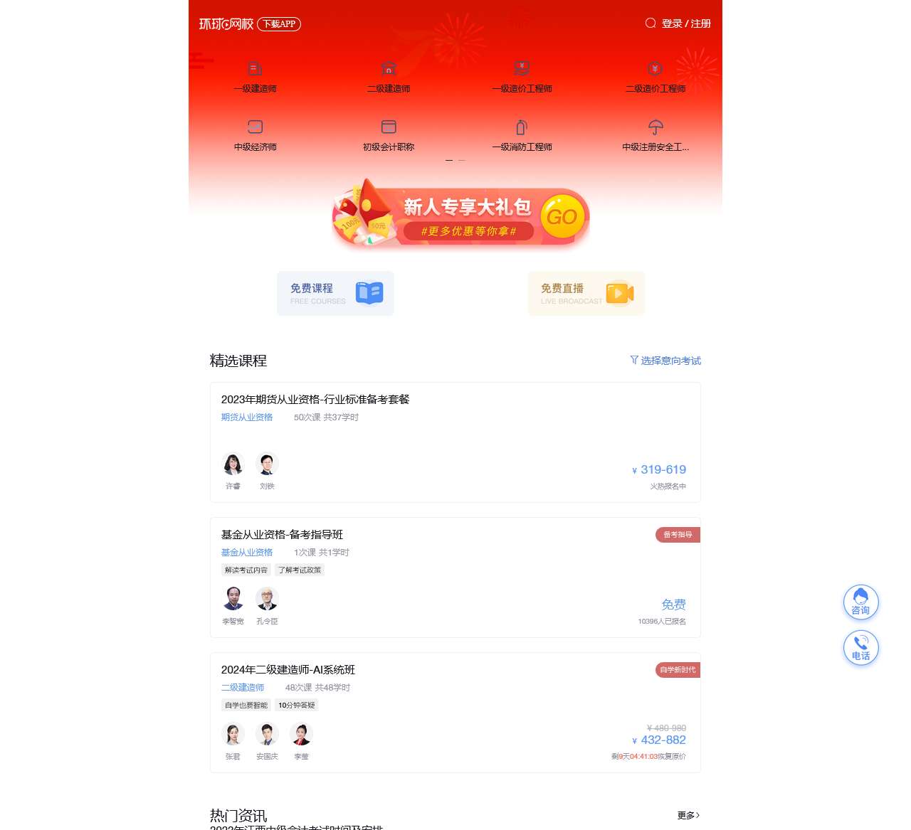 【环球网校官方网站】环球职业教育在线_移动学习、职达未来!