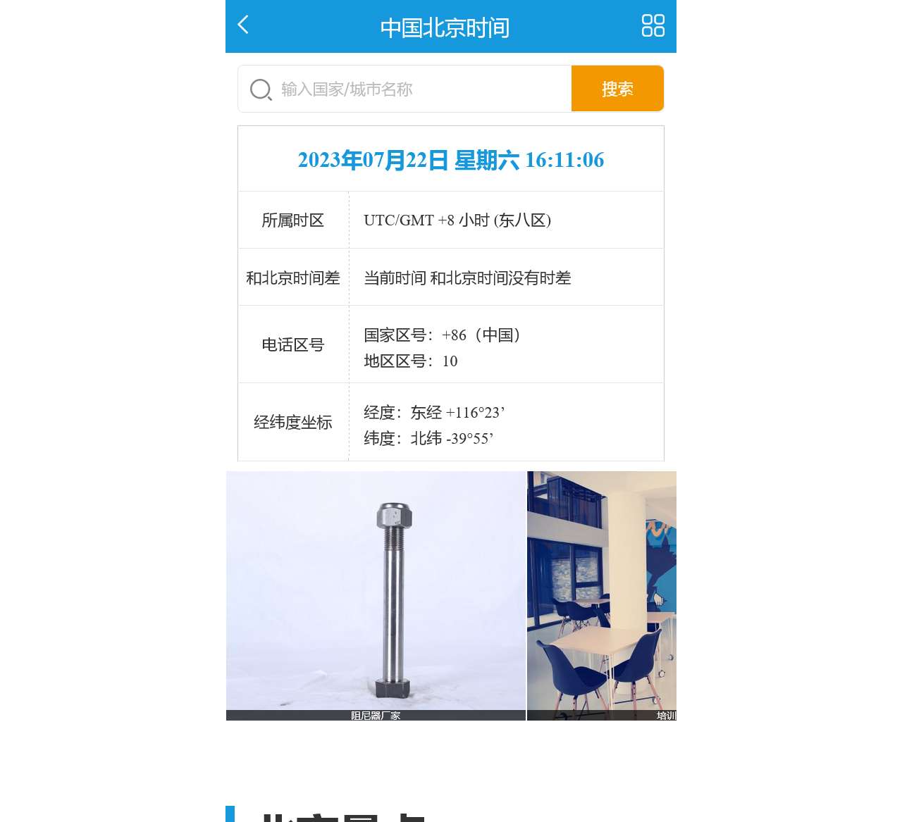 中国北京时间_北京时间现在几点_北京时间与北京时间、时差对照表