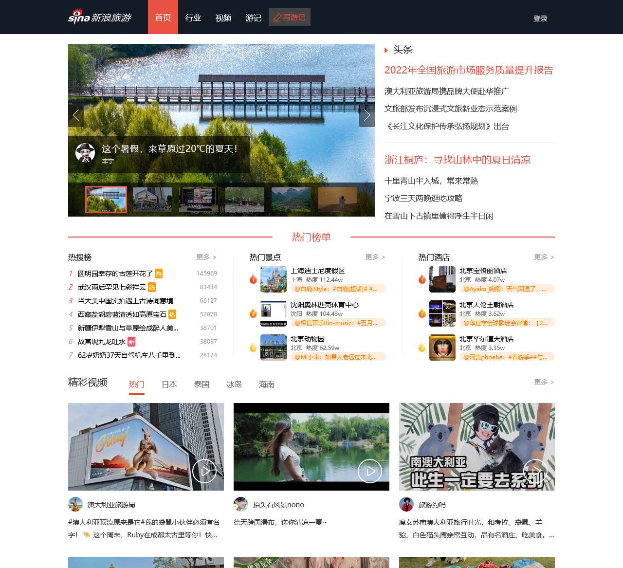 旅游频道 旅游新闻 新浪网  最大的旅游新闻、游记分发平台