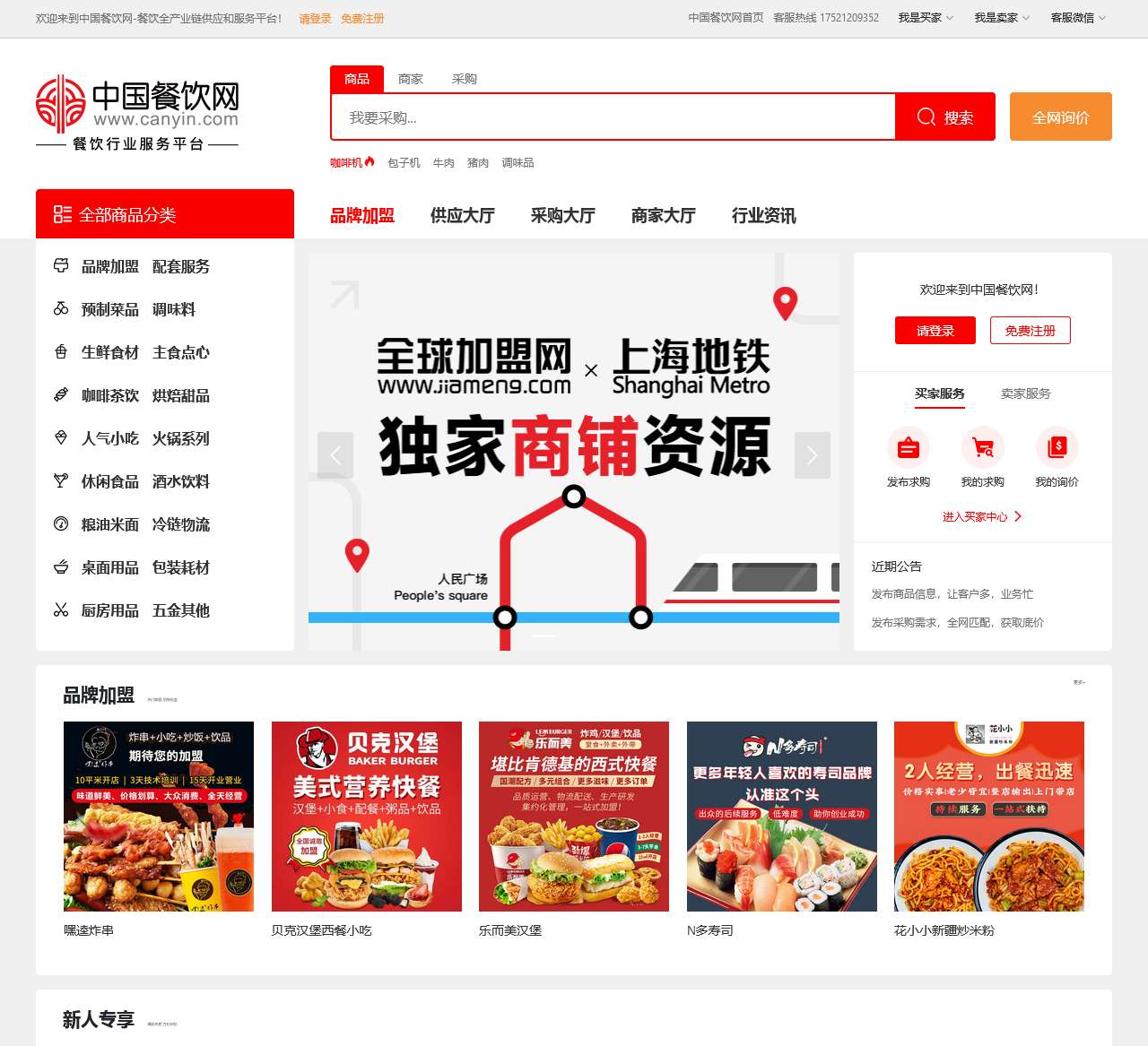 中国餐饮网—餐饮食品批发采购供应链服务平台
