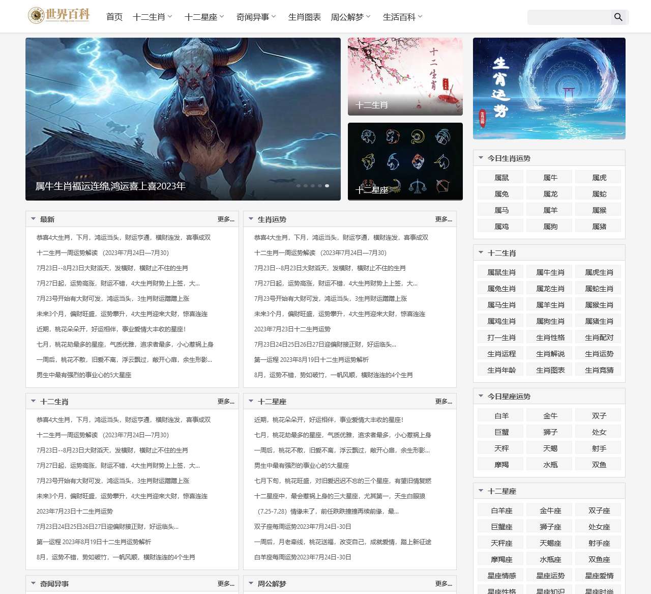 十二生肖,十二星座,周公解梦_世界百科