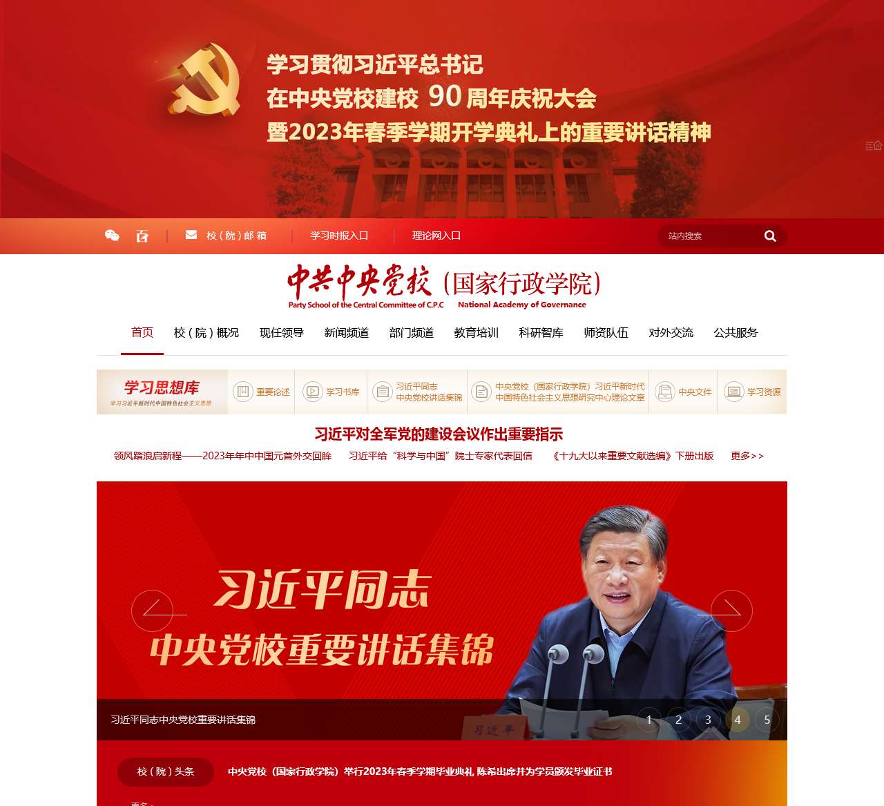 中央党校（国家行政学院）网站