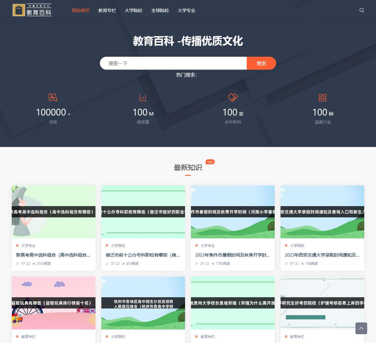 教育百科 -传播优质文化