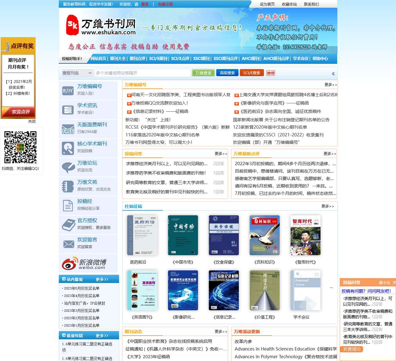 论文投稿|投稿邮箱大全|SCI/SCIE期刊投稿|学术会议征稿|期刊投稿|万维书刊网