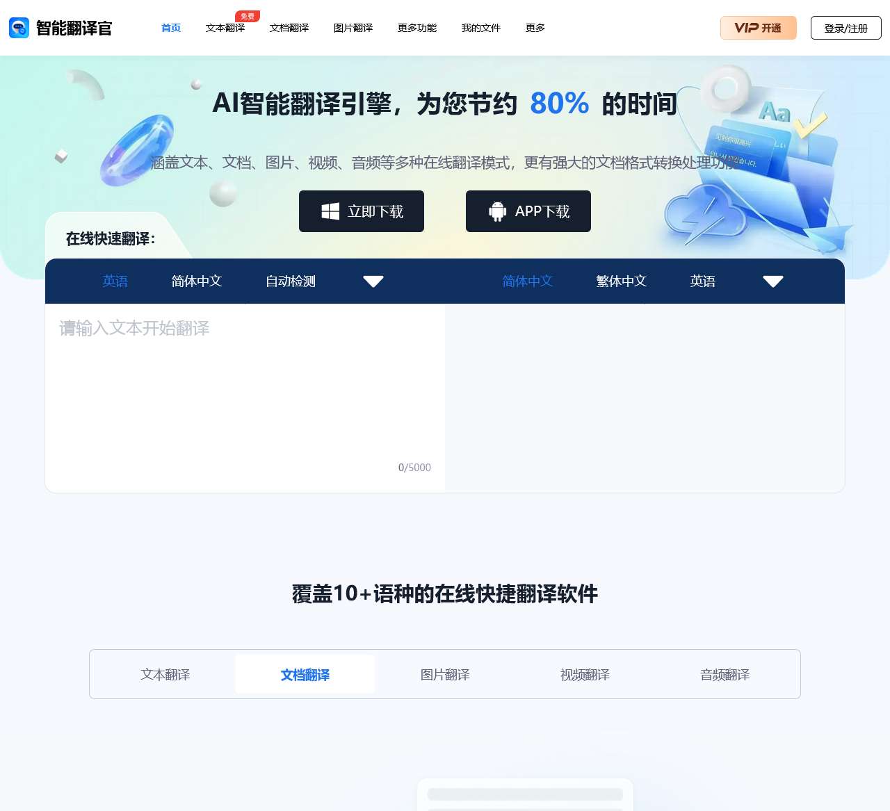 智能翻译官 - 在线翻译文档_翻译图片_翻译文本