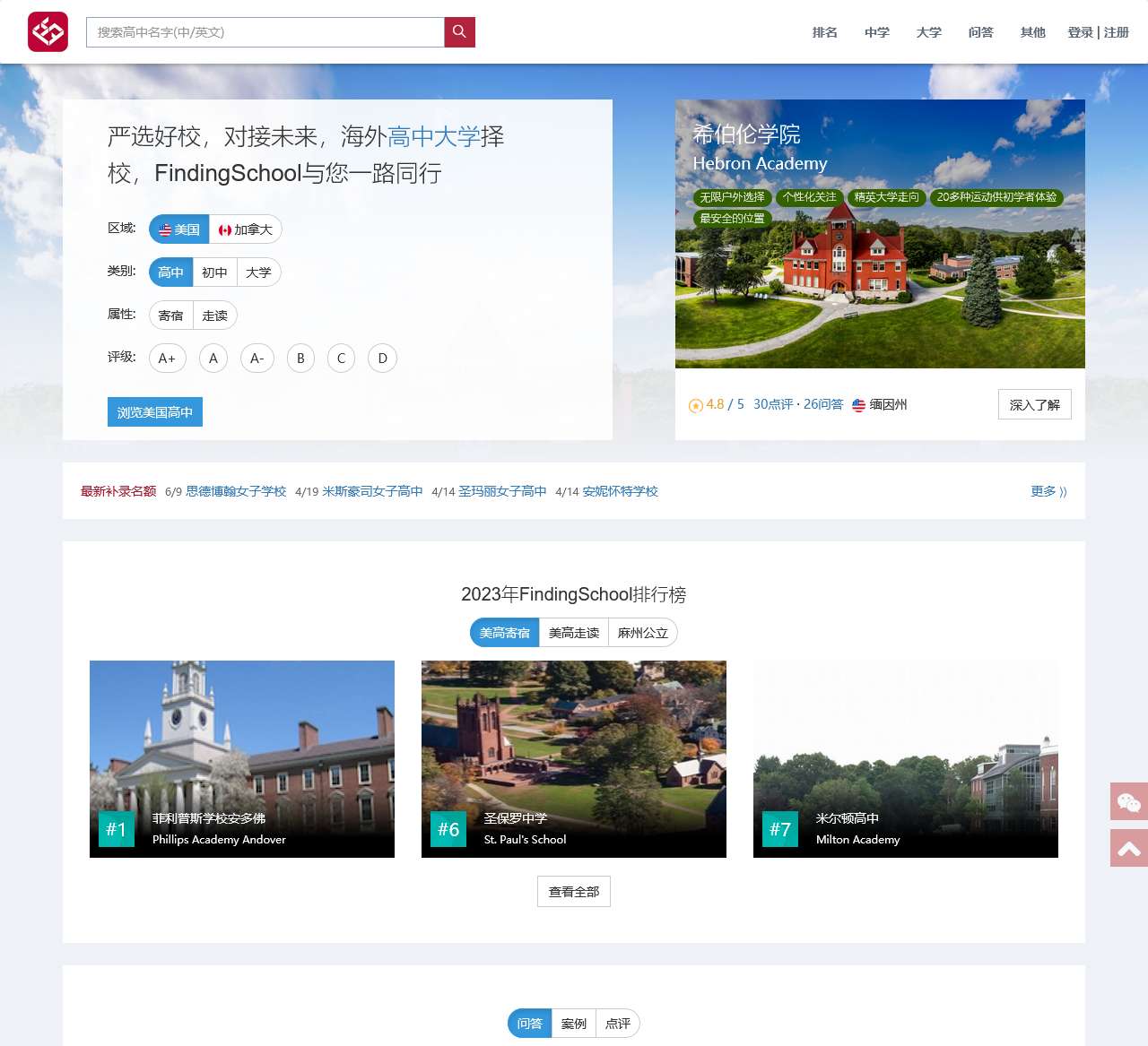 值得信賴的美国私立初高中专业搜索和咨询平台 | FindingSchool