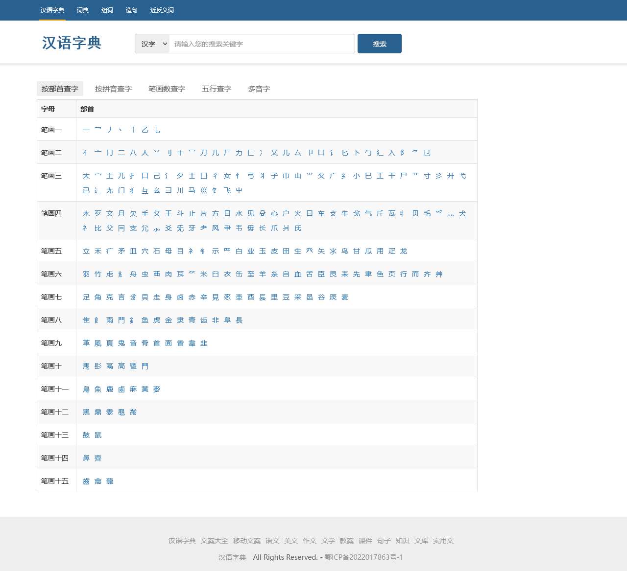 在线汉语字典||按部首查字|偏旁部首