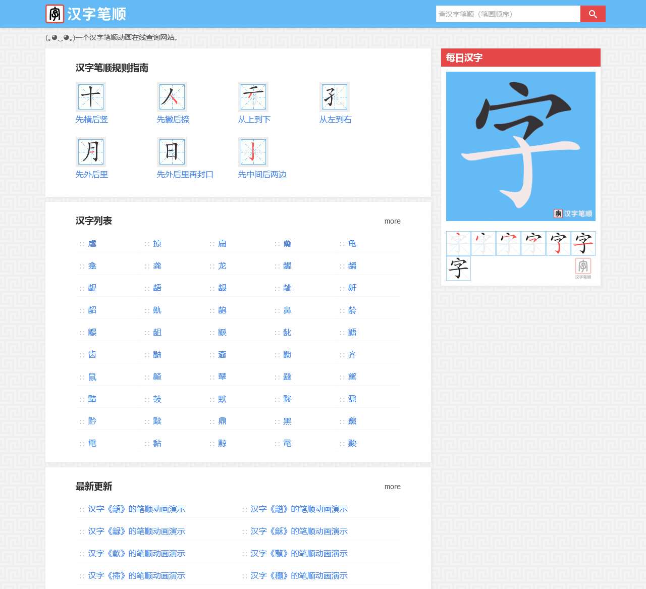 汉字笔顺（笔画顺序）查询 汉字规范书写动画演示