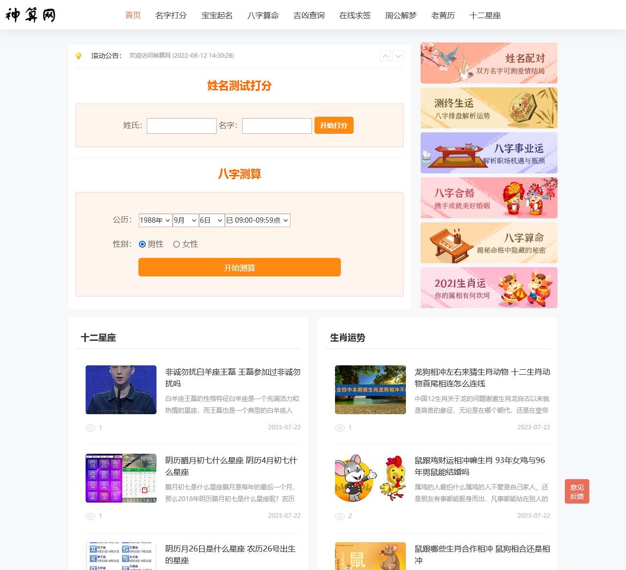 神算网-宝宝免费在线起名打分-生辰八字排盘-十二生肖排序-星座运势