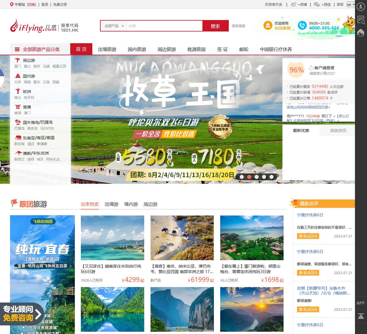 飞扬旅游网-宁波飞扬旅行社-浙江飞扬国际旅游集团