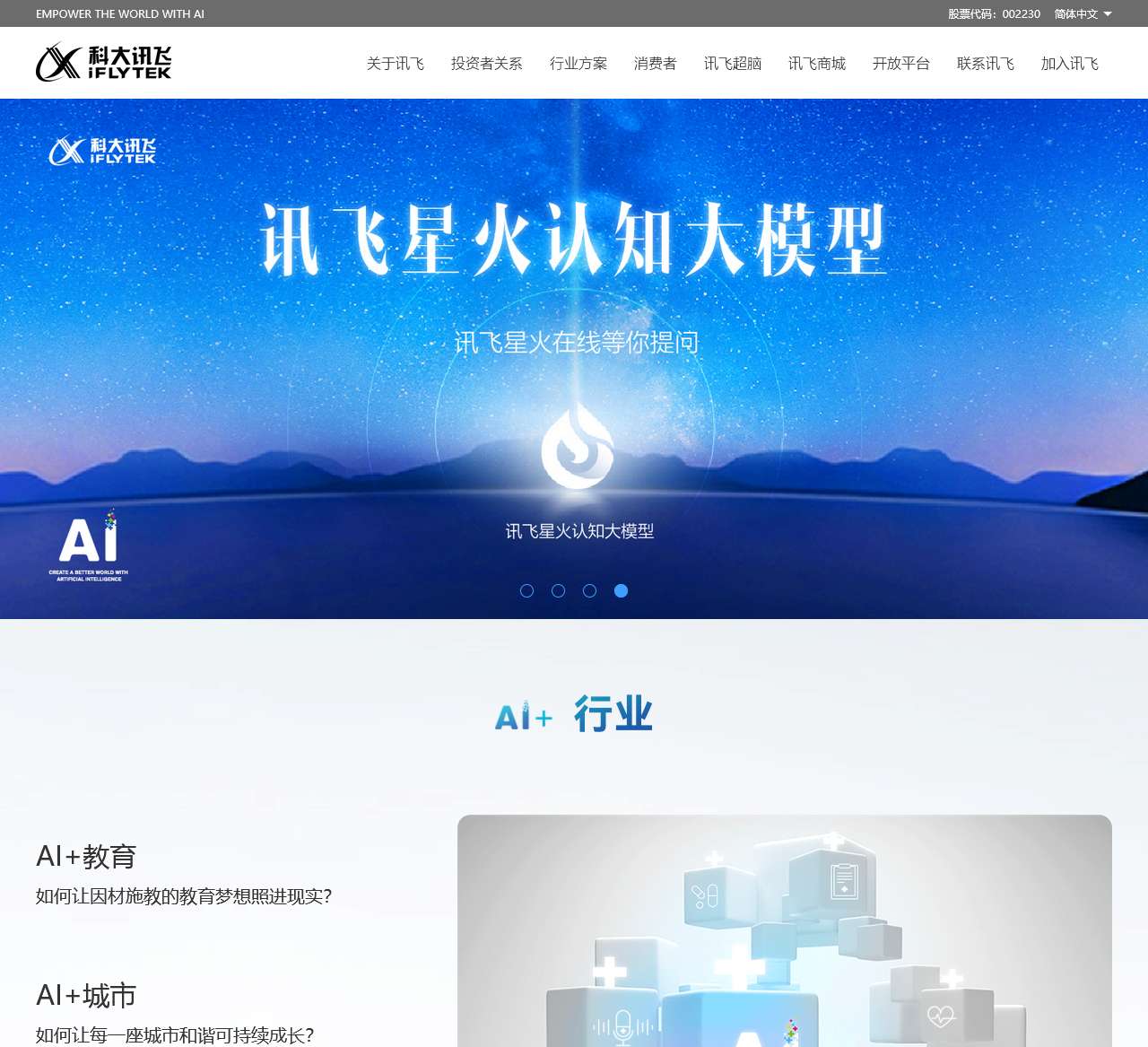 科大讯飞 – 用人工智能建设美好世界