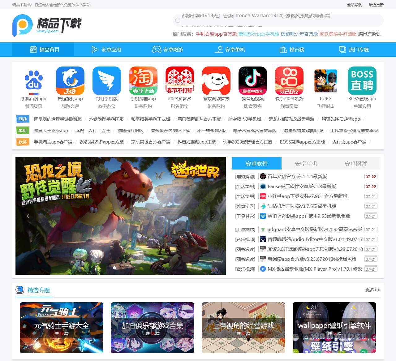 精品下载-免费软件游戏下载网站-打造最安全最新的免费软件下载站