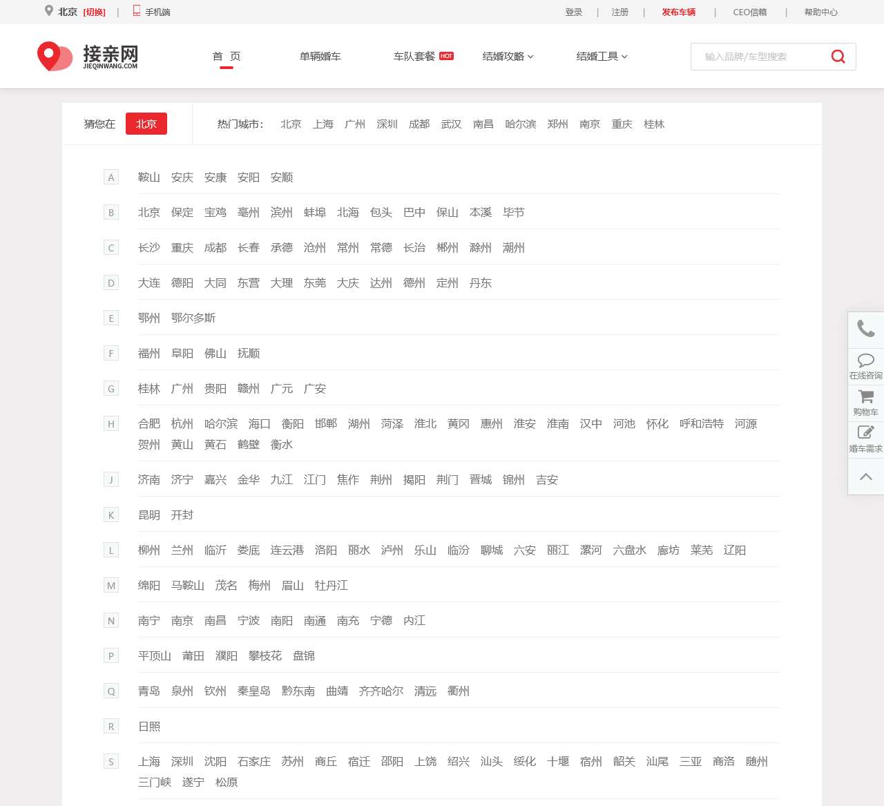 【接亲网】婚庆租车_婚车租赁_全国婚庆车队价目表