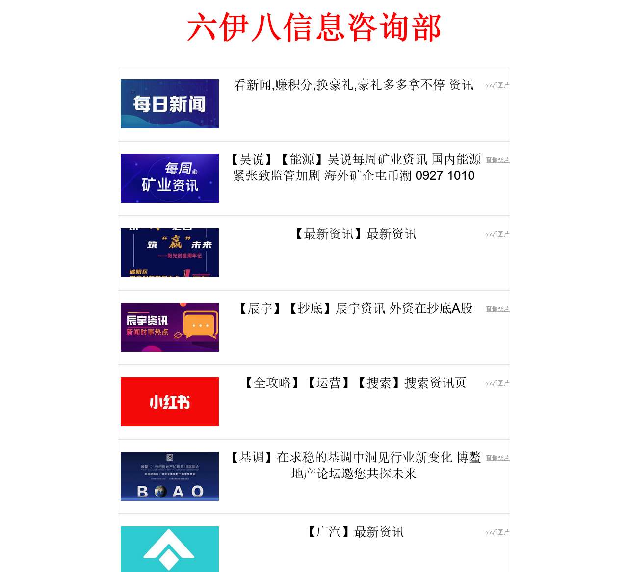 六伊八信息咨询部