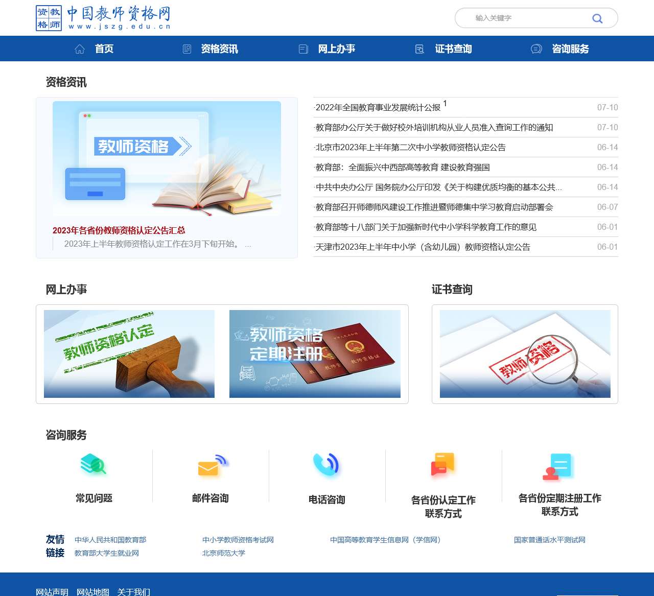 首页-中国教师资格网