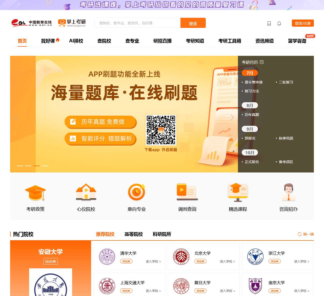 掌上考研-研究生招生信息网