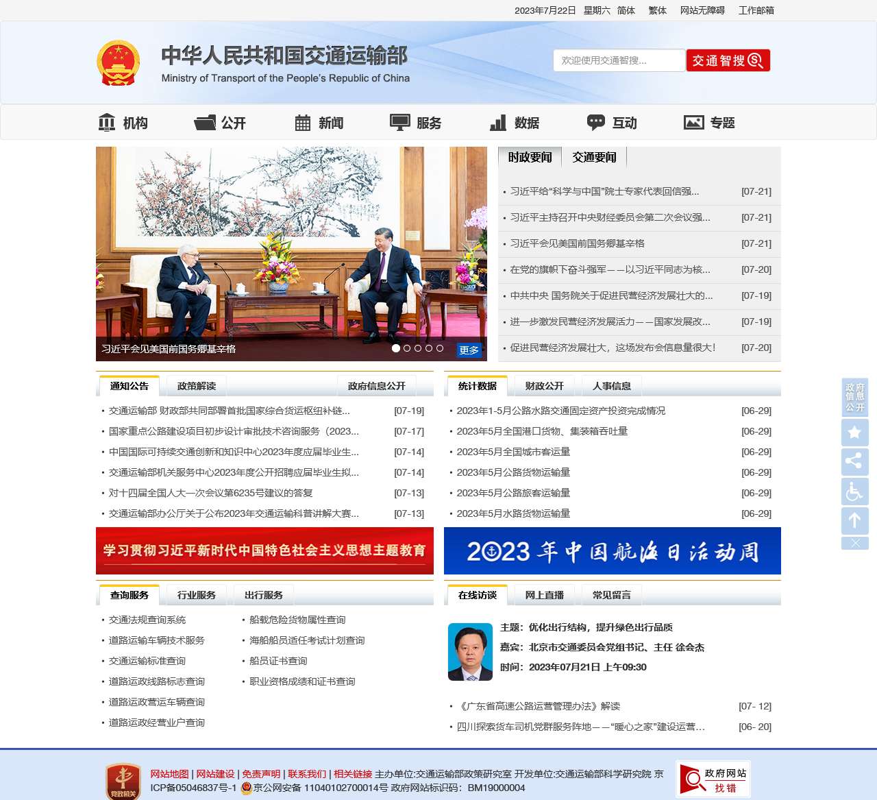 中华人民共和国交通运输部 – Ministry of Transport of the People’s Republic of China