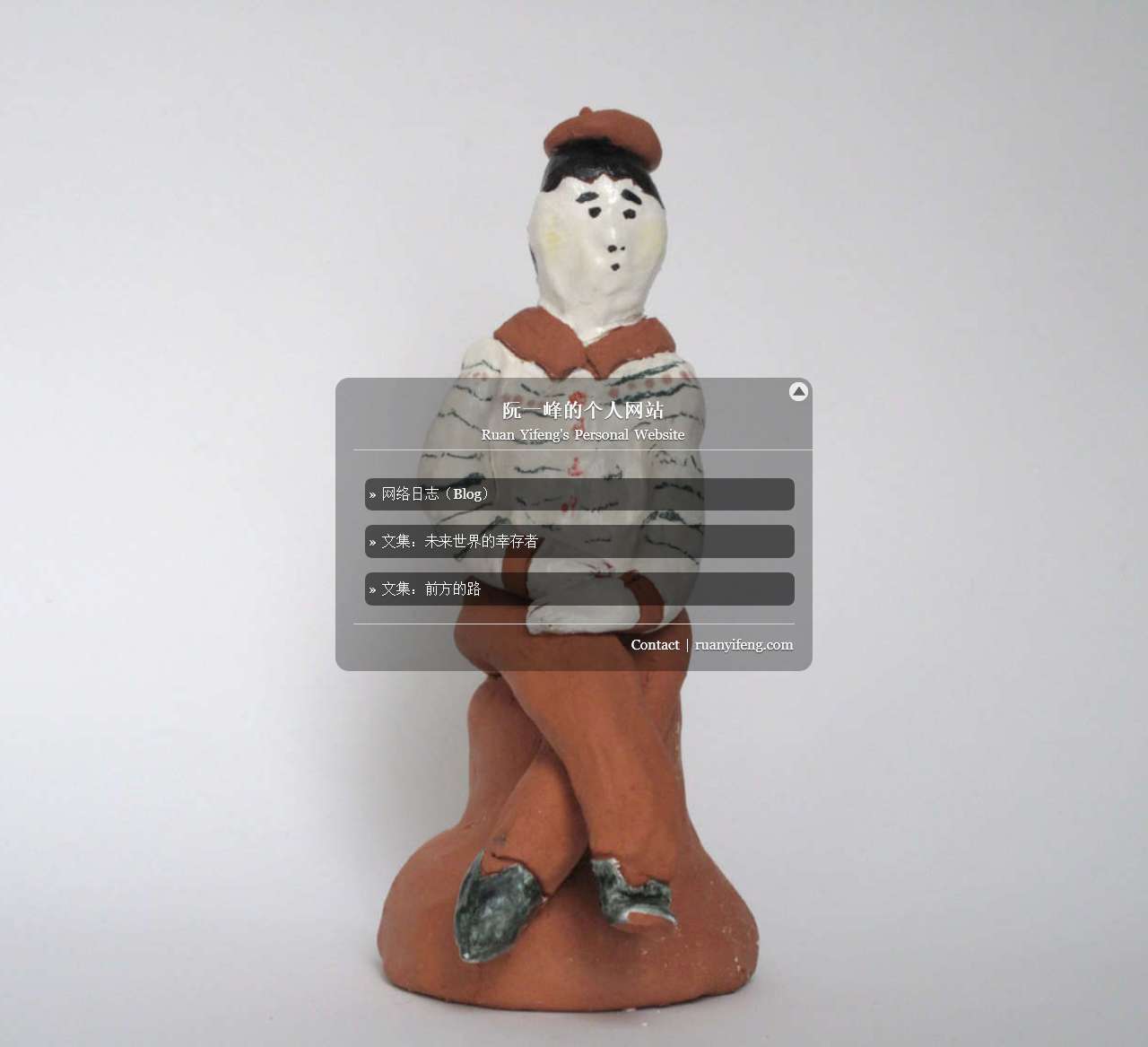 阮一峰的个人网站 – Ruan YiFeng’s Personal Website