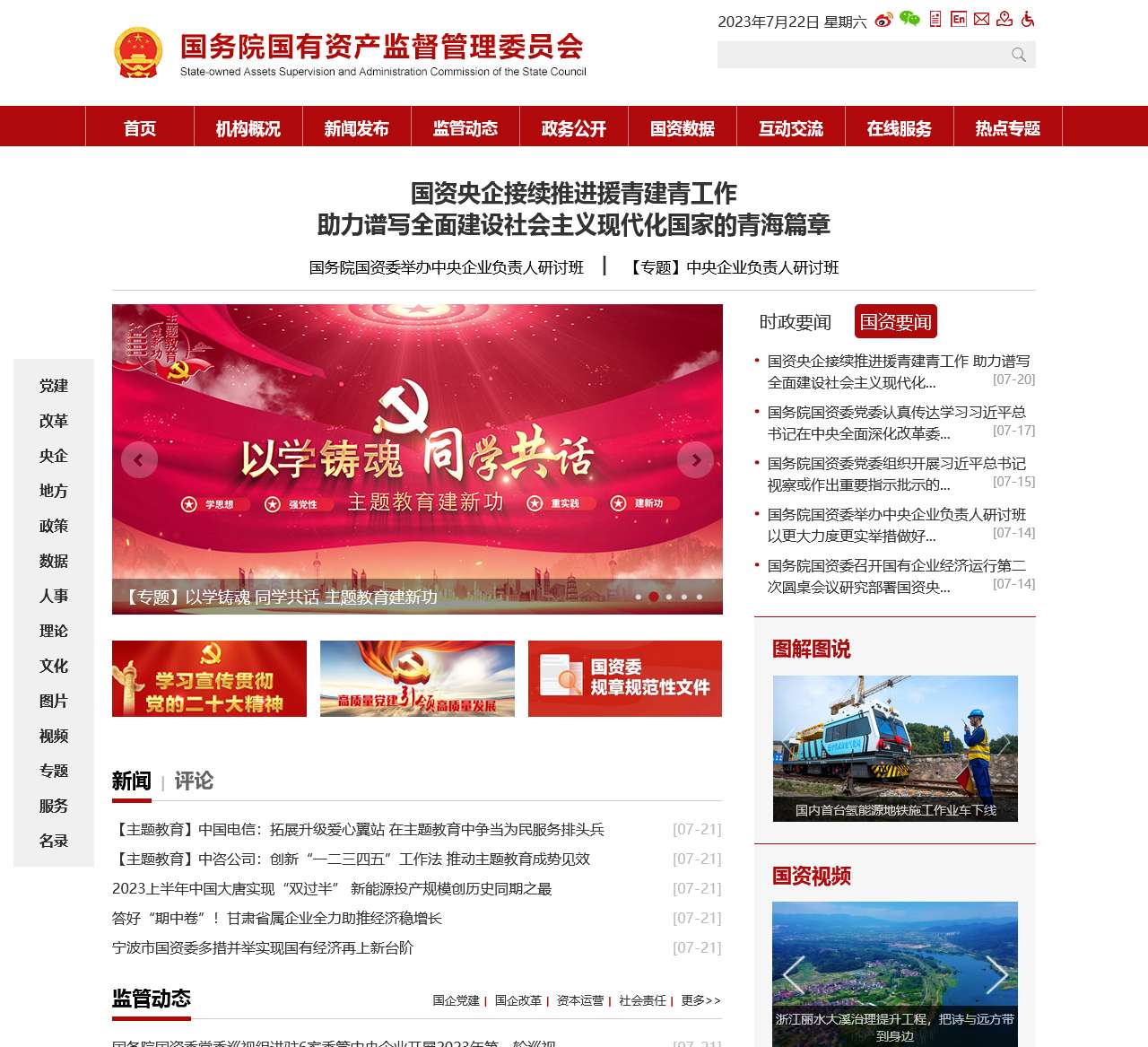 国有资产监督管理委员会