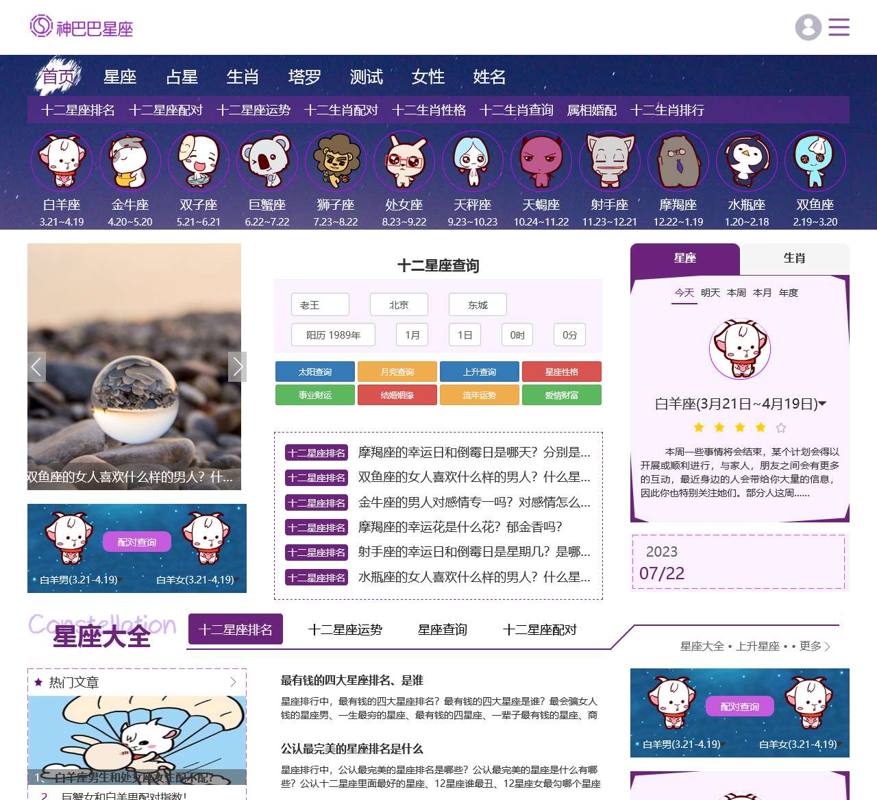 十二星座排名_十二星座运势_十二星座查询_十二星座配对 – 神巴巴星座网