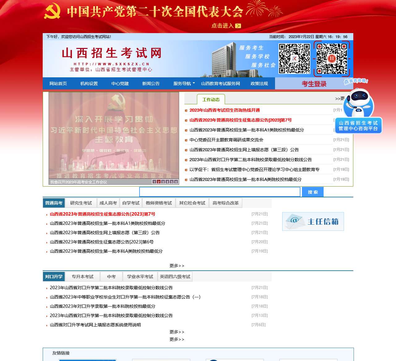 正在登陆山西招生考试网，请稍候 …