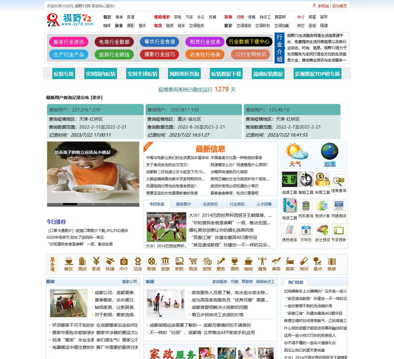 视野72行生活服务网_新冠肺炎疫情专题:实时自定义查询_疫情小区地图查询_新冠肺炎国内哪些地区已经全部治愈查看