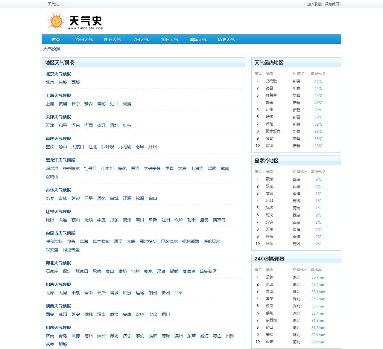 天气预报查询一周_天气预报15天查询_今天,明天,未来天气预报查询 - 天气史