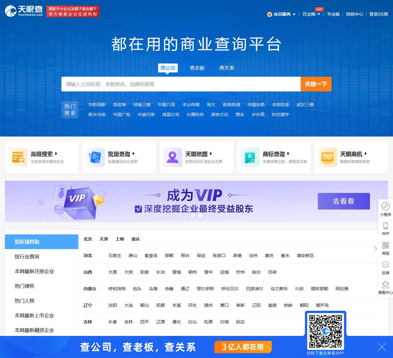 天眼查-商业查询平台_企业信息查询_公司查询_工商查询_企业信用信息系统