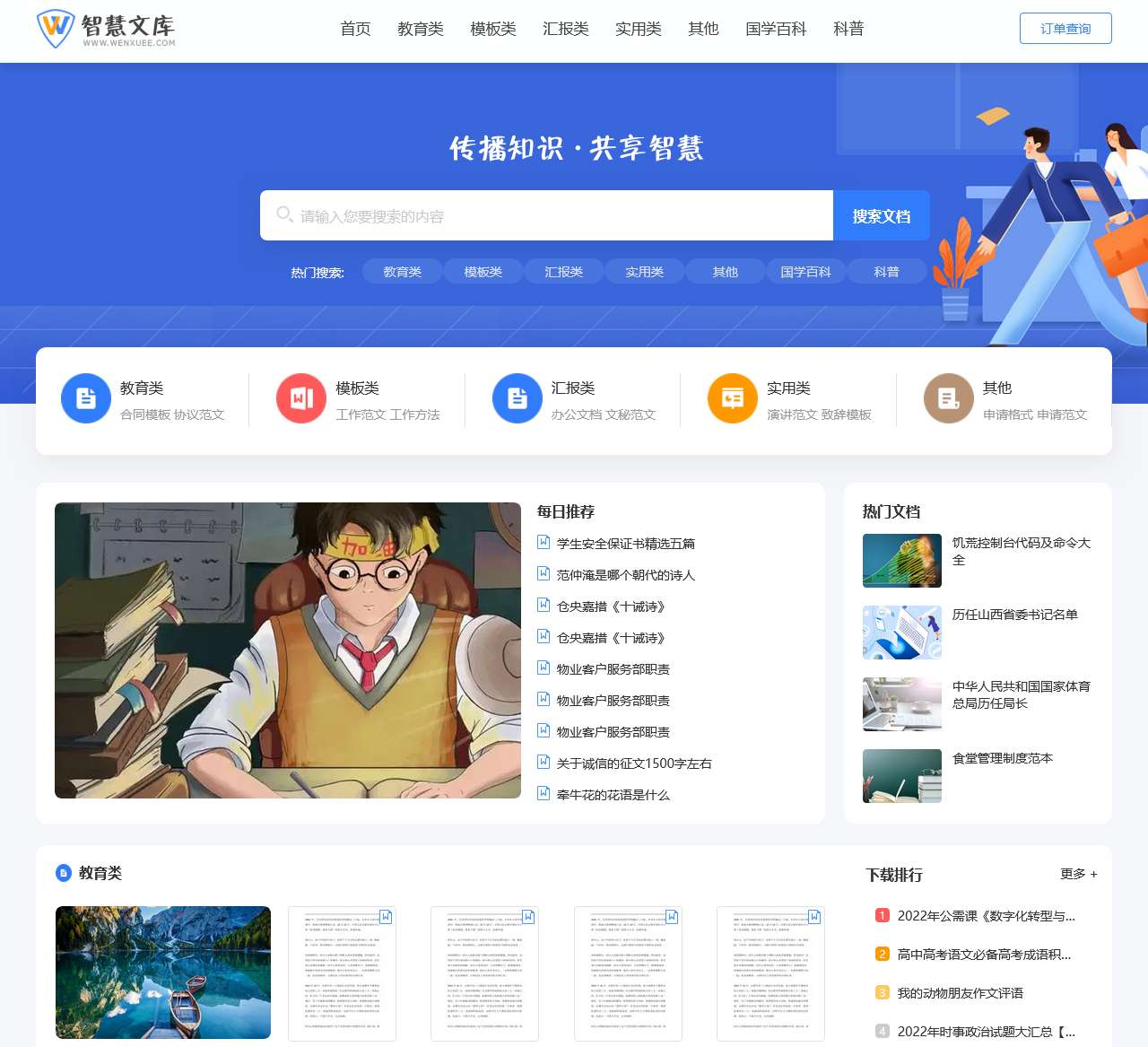 智慧文库-分享文档共享彼此知识