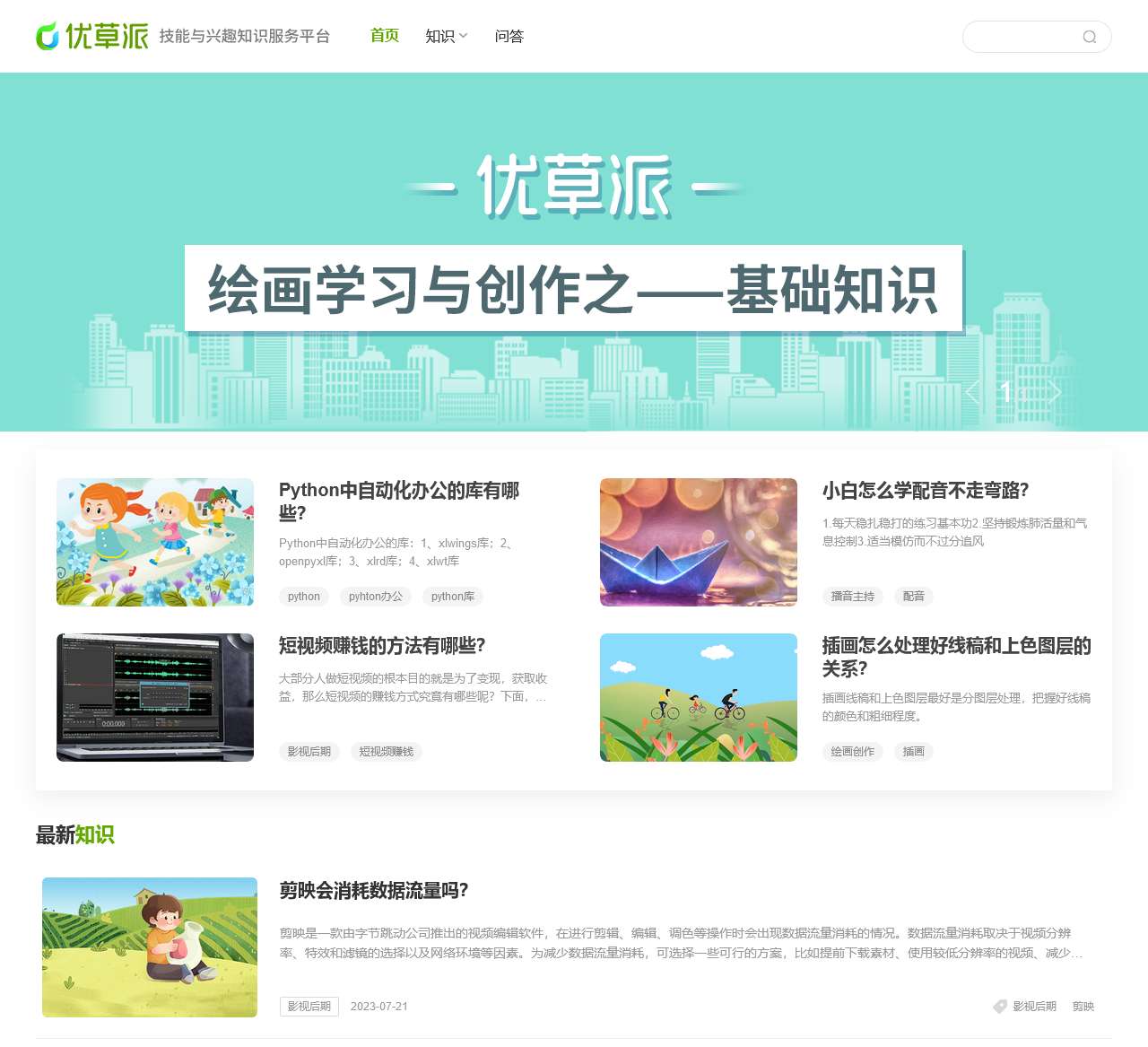 优草派 – 技能与兴趣知识服务平台