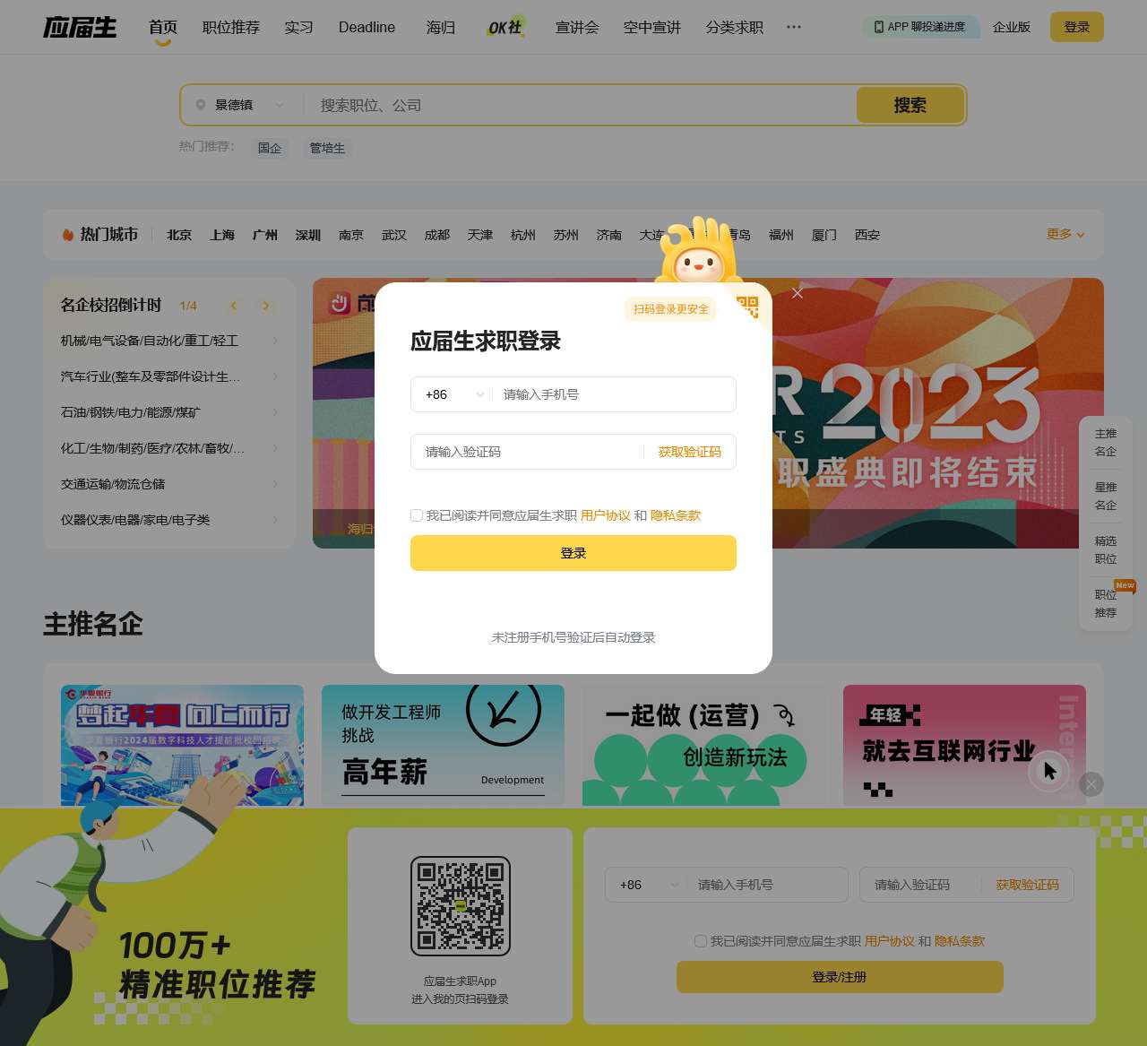 应届生求职网_校园招聘_YingJieSheng.COM_中国领先的大学生求职网站