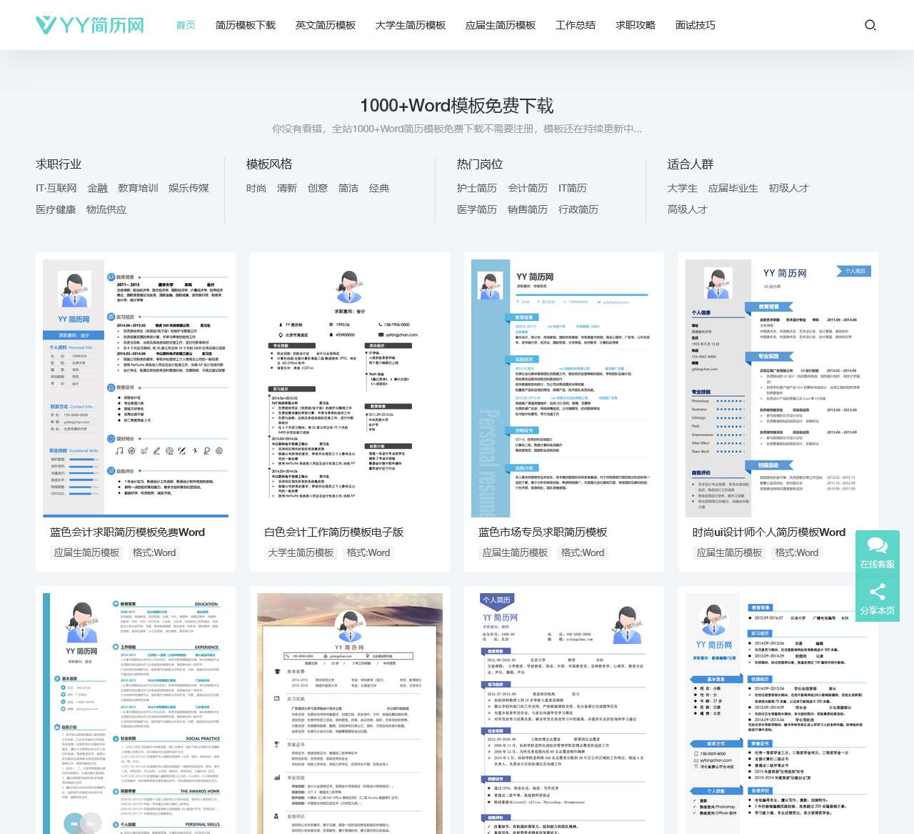 YY简历网-个人简历模板免费下载-精选1000+套word可编辑