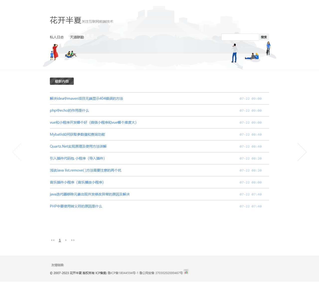 花开半夏-关注互联网前端技术