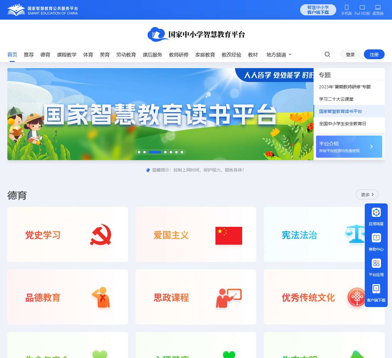 国家中小学智慧教育平台