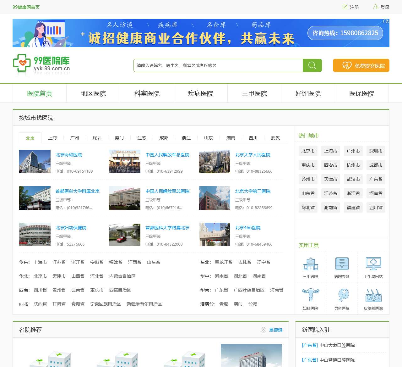 医院大全|医院查询_99健康网_99医院库