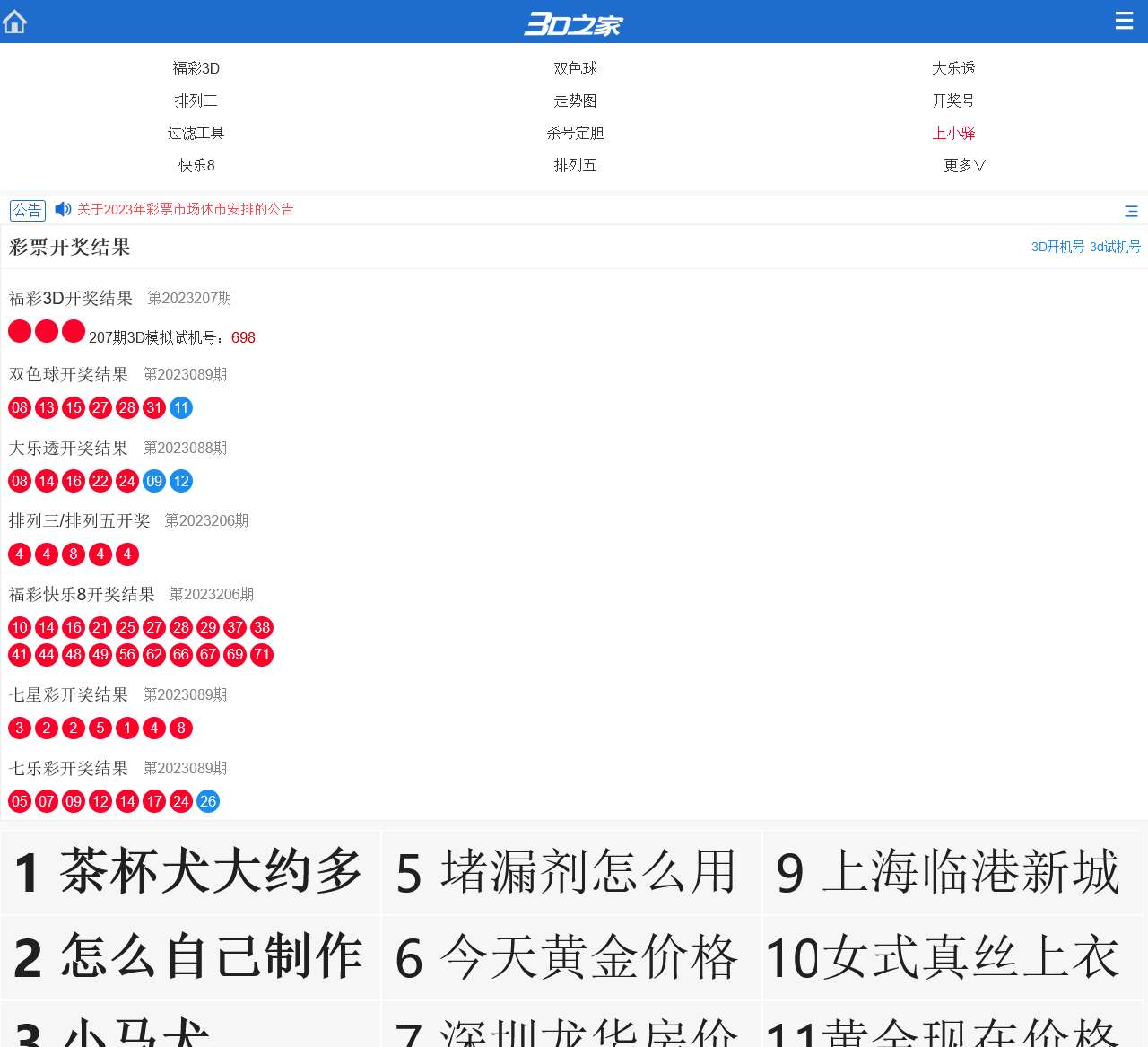 3D之家-福彩3D开奖结果-3D试机号-走势图-字谜分析-杀号定胆